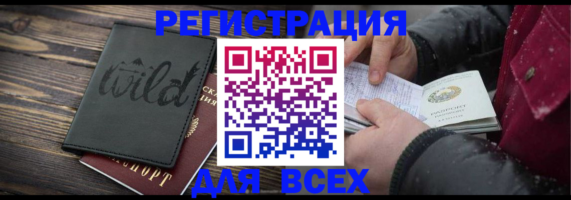 временная регистрация для всех в Норильске